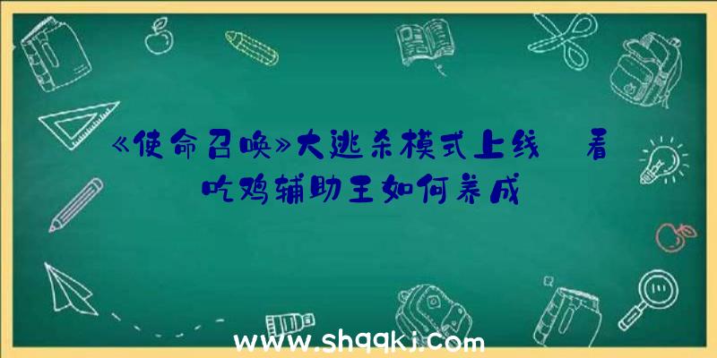 《使命召唤》大逃杀模式上线